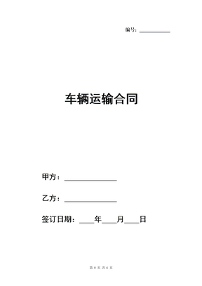 车辆运输合同样本