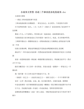 小故事大智慧-再论三个和尚没水吃的故事.doc