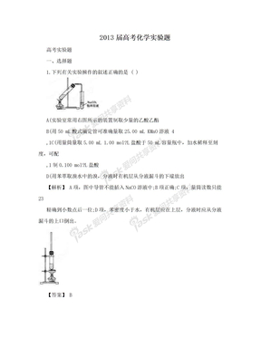 2013届高考化学实验题