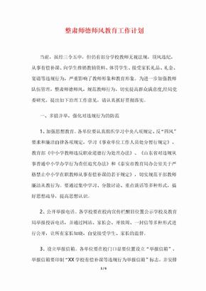 整肃师德师风教育工作计划