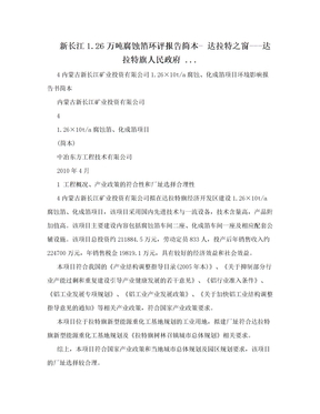 新长江1.26万吨腐蚀箔环评报告简本- 达拉特之窗---达拉特旗人民政府 ...