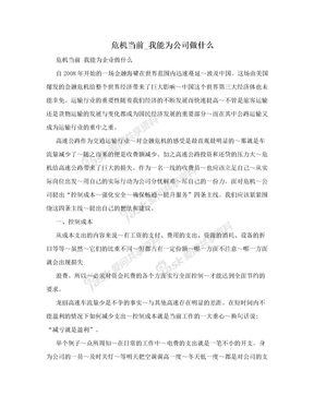 危机当前_我能为公司做什么