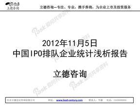 立德咨询：2012年中国IPO排队企业统计浅析报告