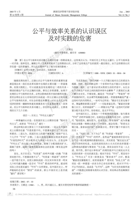 公平与效率关系的认识误区及对实践的危害[1]