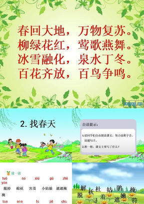 部编版语文二年级下册《找春天》ppt课件