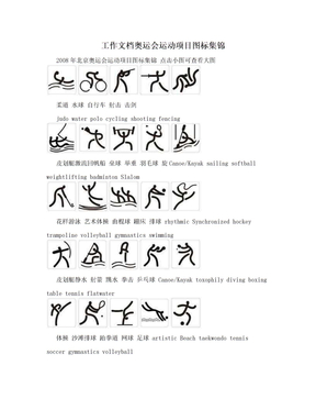 工作文档奥运会运动项目图标集锦