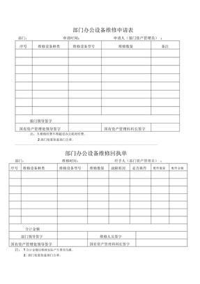 部门办公设备维修申请表