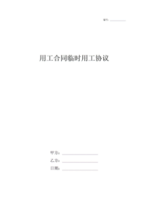 用工合同临时用工协议