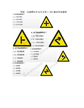 驾校一点通摩托车安全文明1-204题及答案截图