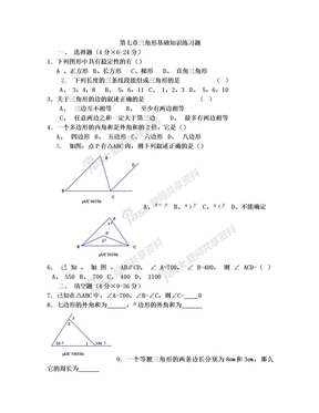 初中一年级三角形基础知识练习题