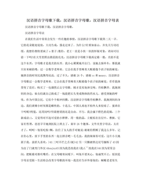 汉语拼音字母歌下载，汉语拼音字母歌，汉语拼音字母表