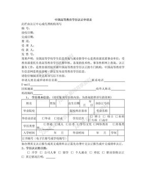 中国高等教育学历认证申请表