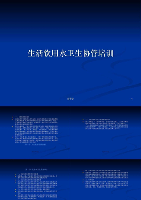 生活饮用水卫生协管培训