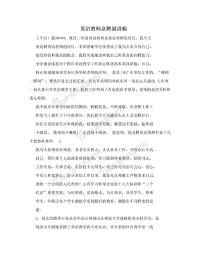 英语教师竞聘演讲稿