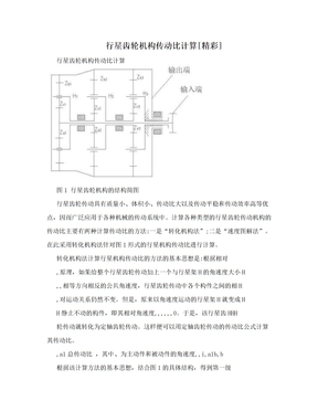 行星齿轮机构传动比计算[精彩]