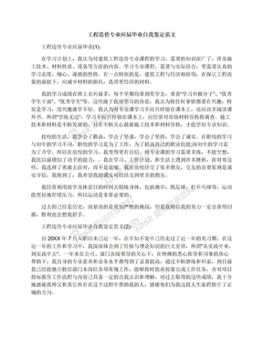 工程造价专业应届毕业自我鉴定范文