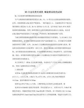 MN合金化奥贝球铁 螺旋锥齿轮的试制