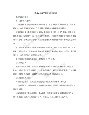 怎么写新闻策划[策划]