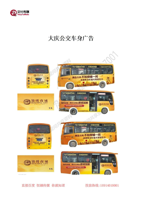大庆公交车广告
