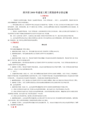 2009年《四川省建设工程工程量清单计价定额》其他项目 规费 税金