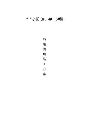 砖砌围墙施工组织设计