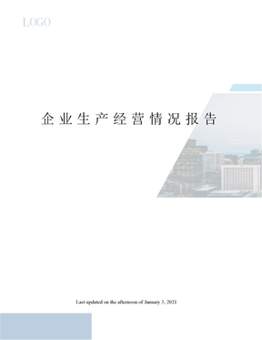 企业生产经营情况报告