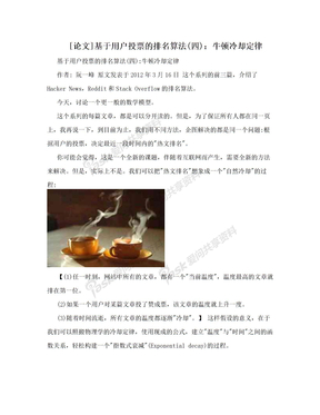 [论文]基于用户投票的排名算法(四)：牛顿冷却定律