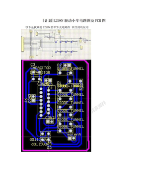 [计划]L298N驱动小车电路图及PCB图