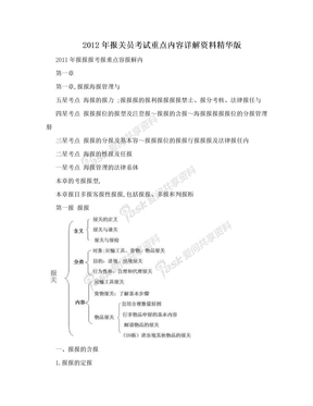 2012年报关员考试重点内容详解资料精华版