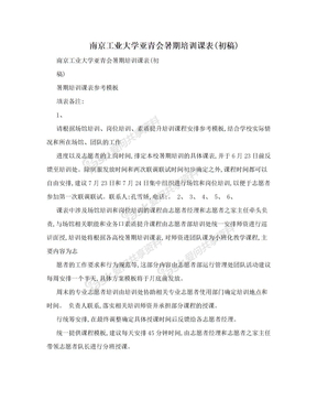 南京工业大学亚青会暑期培训课表(初稿)