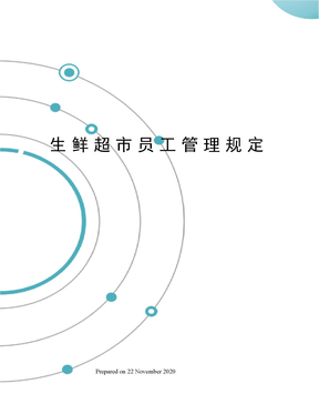 生鲜超市员工管理规定