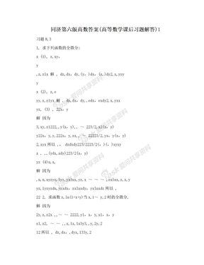 同济第六版高数答案(高等数学课后习题解答)1