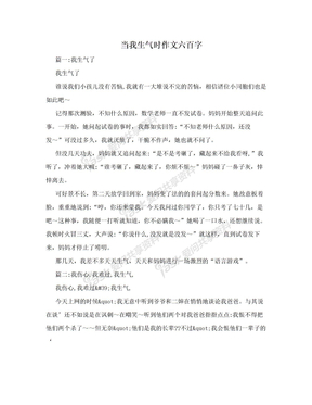 当我生气时作文六百字