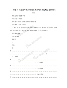 问题A 长途列车的用餐销售效益最优化的数学建模论文.doc