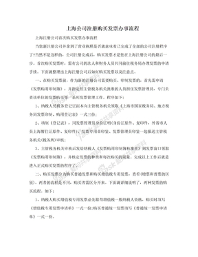 上海公司注册购买发票办事流程