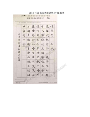 2016江苏书法考级硬笔67级楷书