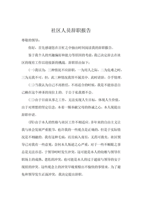 社区人员辞职报告