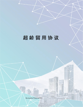 超龄留用协议