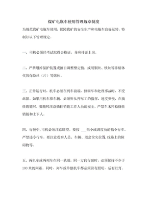 2021年煤矿电瓶车使用管理规章制度