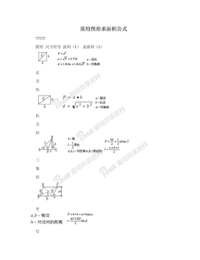 常用图形求面积公式