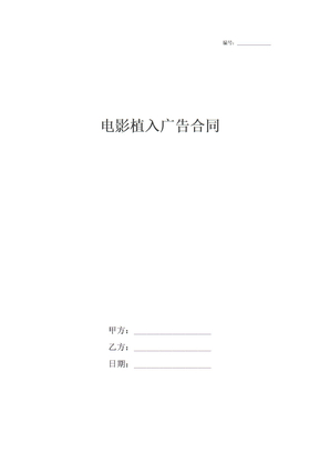 电影植入广告合同