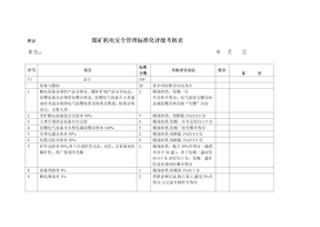 煤矿机电安全质量标准化标准