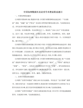 中国知网数据库及读秀学术搜索检索题目