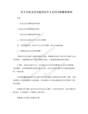 关于企业支付宝能否向个人支付宝转账的资料