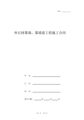 外石材幕墙、幕墙窗工程施工合同范本