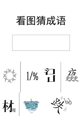 看图猜成语版 ppt课件