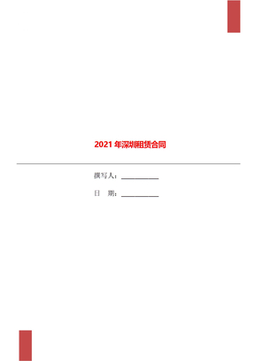 2021年深圳租赁合同
