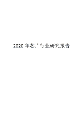 2020年芯片行业研究报告