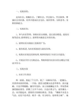社会实践社区服务报告