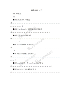 制作PPT技巧